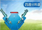 四通分料器-双向驱动卸料器