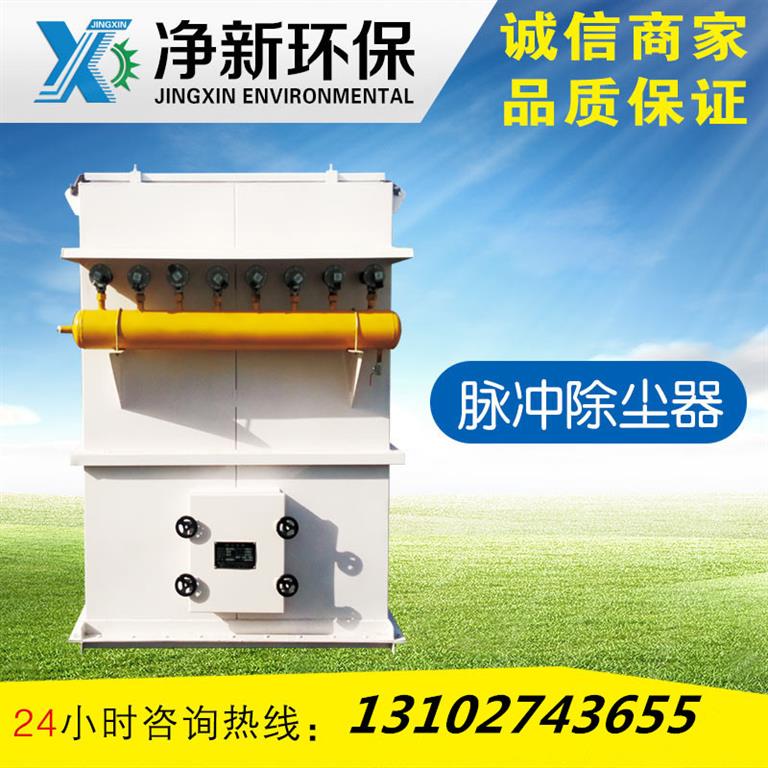 净新脉冲除尘器
